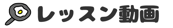 レッスン動画