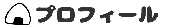 プロフィール