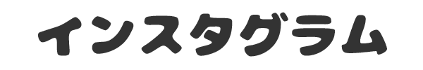 インスタグラム