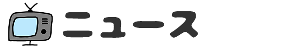 ニュース